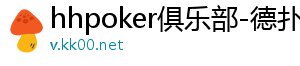 德扑圈安卓下载地址在哪-hhpoker俱乐部-德扑圈官网-德扑圈客服-德扑圈下载-德扑圈官网